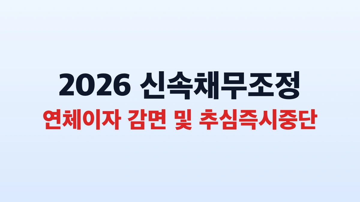 2026 신속채무조정 이자감면 총정리 및 신청방법