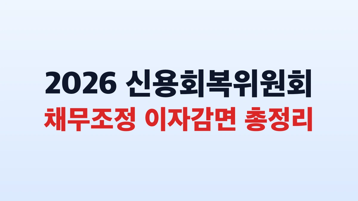 2026 신용회복위원회 채무조정 이자감면 총정리