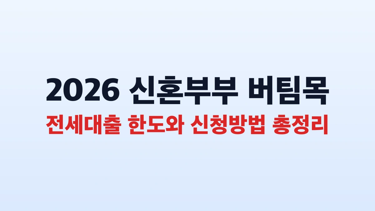 2026 신혼부부 버팀목 전세대출 한도와 신청방법 총정리