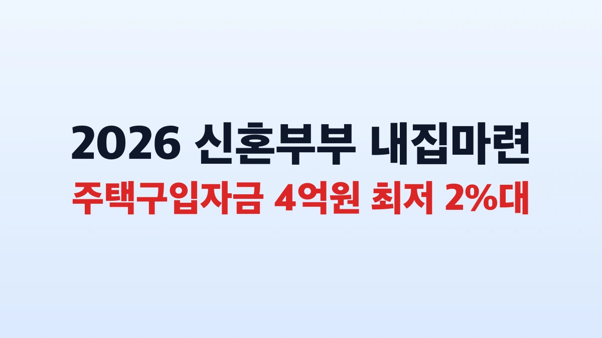 2026 신혼부부 주택구입자금 대출 4억원 신청방법 총정리