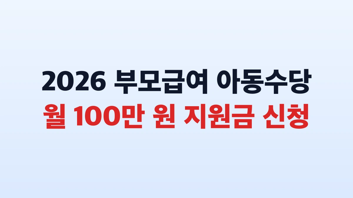 2026 아동수당 10만원 만 8세 신청방법 대상 총정리