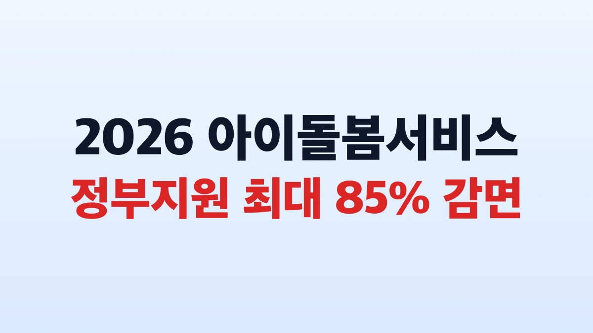 2026 아이돌봄서비스 최대 85퍼센트 신청방법 대상 총정리