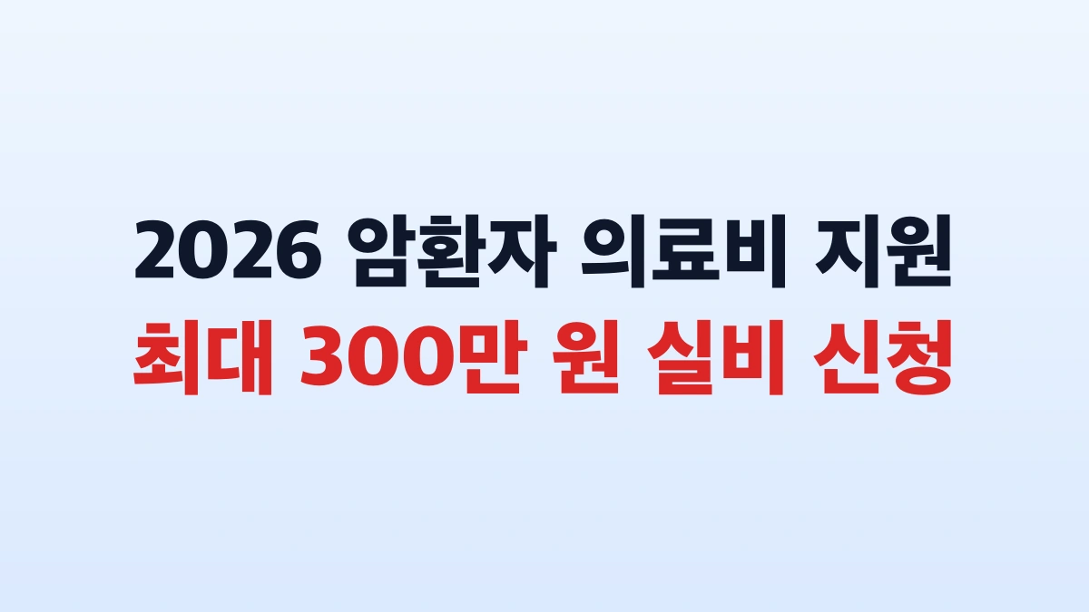 2026 암환자 의료비 지원 최대 300만원 신청방법 총정리