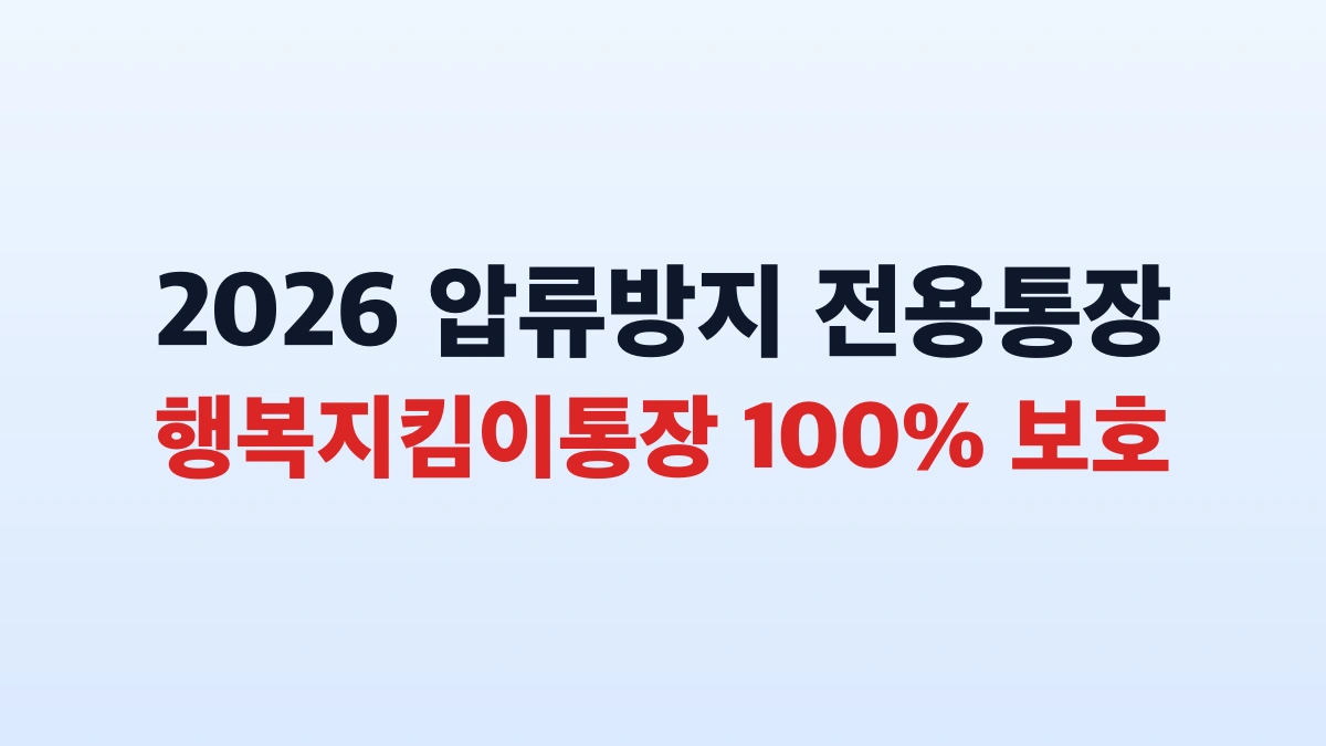2026 압류방지 휴대용 통장 개설 및 신청방법 총정리