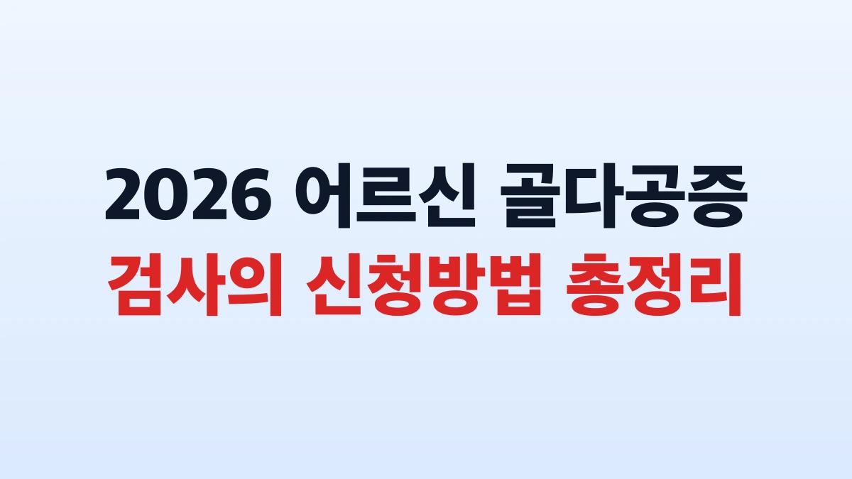 2026 어르신 골다공증 검사의 신청방법 총정리