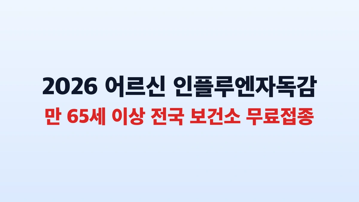 2026 어르신 독감 무료 예방접종 신청 방법 총정리