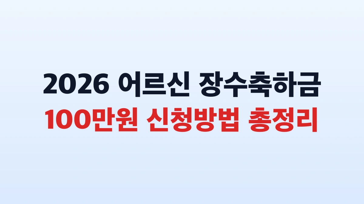 2026 어르신 장수축하금 100만원 신청방법 총정리