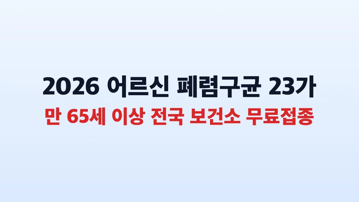 2026 어르신 폐렴구균 23가 백신 무료접종 신청방법 총정리