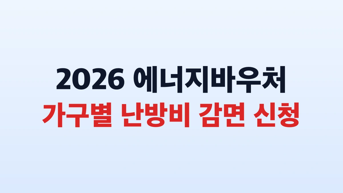 2026 에너지바우처 지원금 신청방법 대상 총정리