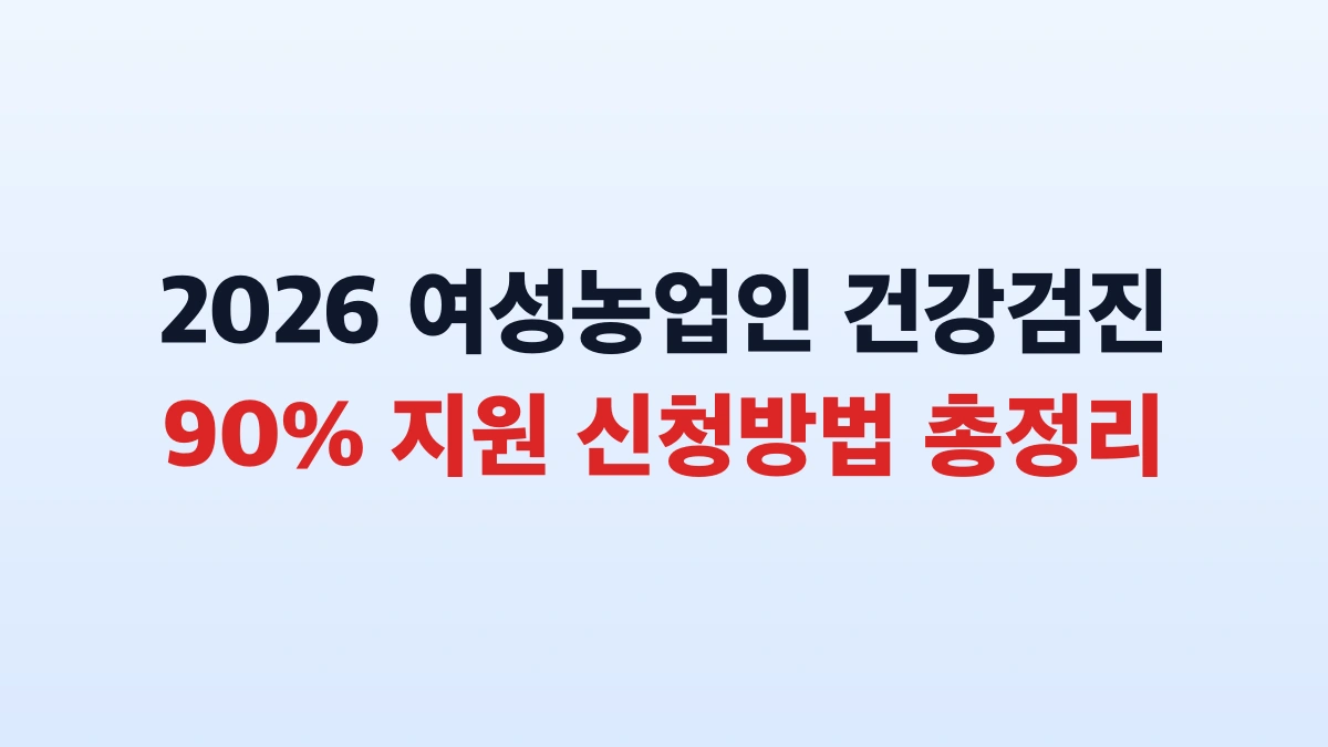 2026 여성농업인 건강검진 90% 지원 신청방법 총정리