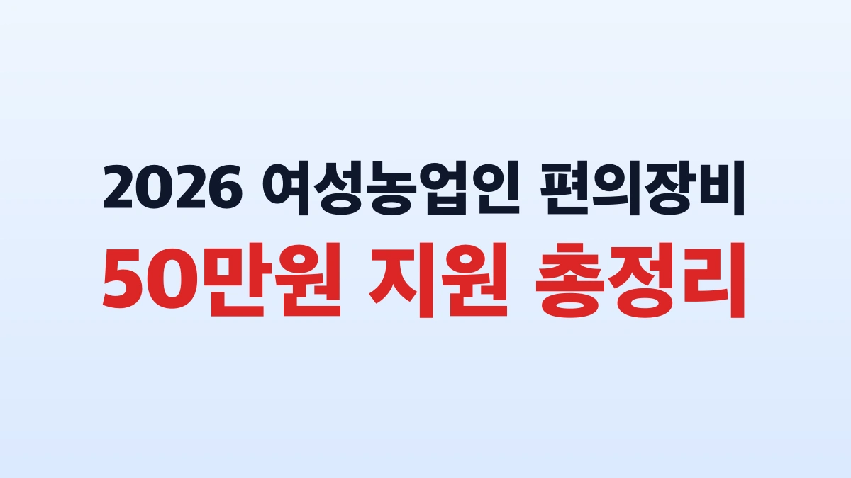 2026 여성농업인 편의장비 50만원 지원 총정리