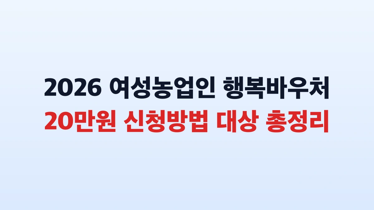 2026 여성농업인 행복바우처 20만원 신청방법 대상 총정리