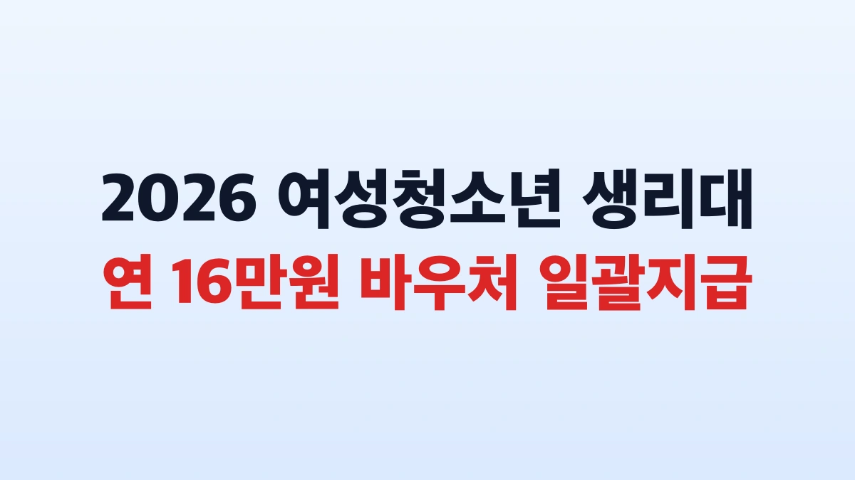 2026 여성청소년 생리대 바우처 16만8천원 신청방법 총정리
