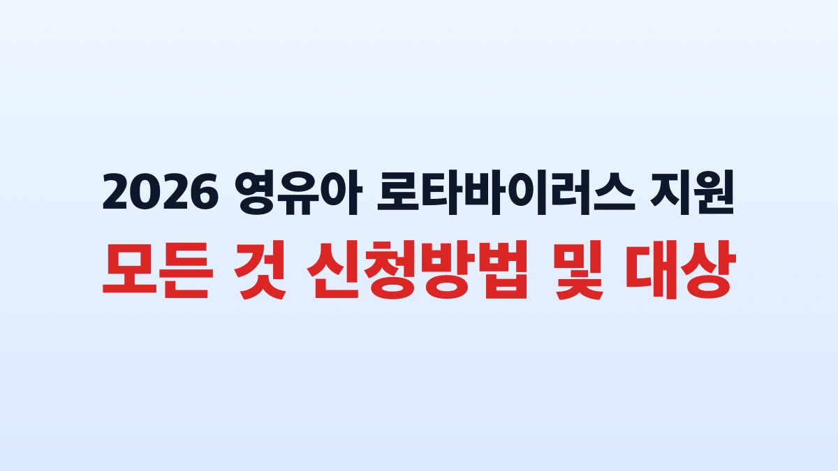 2026 영유아 로타바이러스 지원 모든 것 신청방법 및 대상