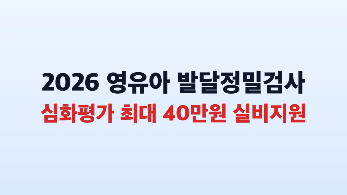 2026 영유아 발달정밀검사비 40만원 신청 대상 총정리