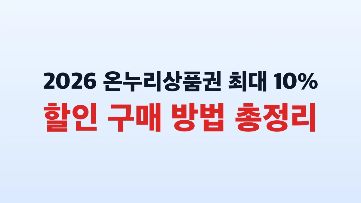 2026 온누리상품권 최대 10% 할인 구매 방법 총정리