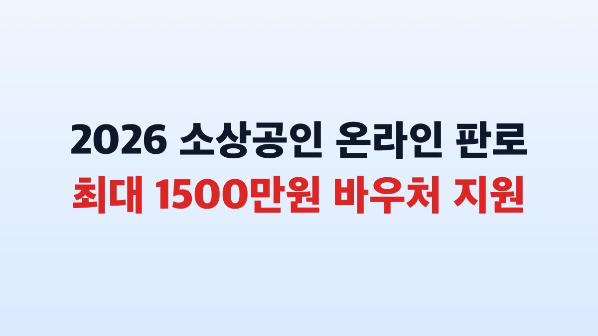 2026 온라인 판로지원 최대 1500만원 신청방법 총정리