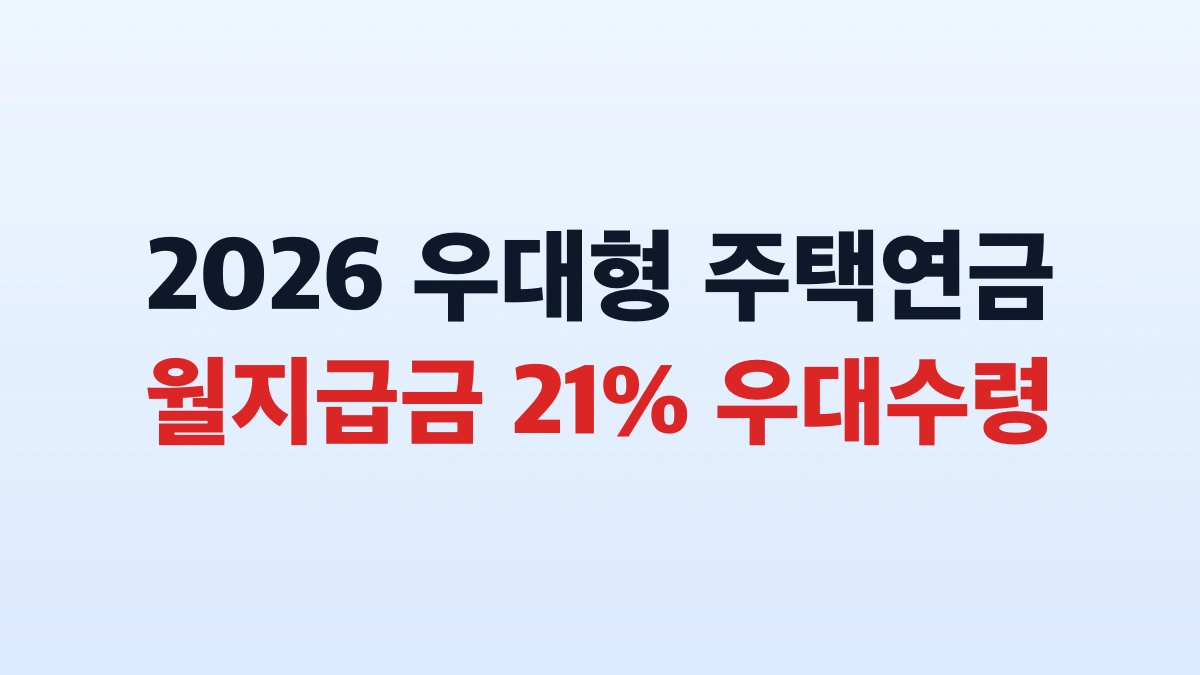 2026 우대형 주택연금 실수령액 21% 우대 신청방법 총정리
