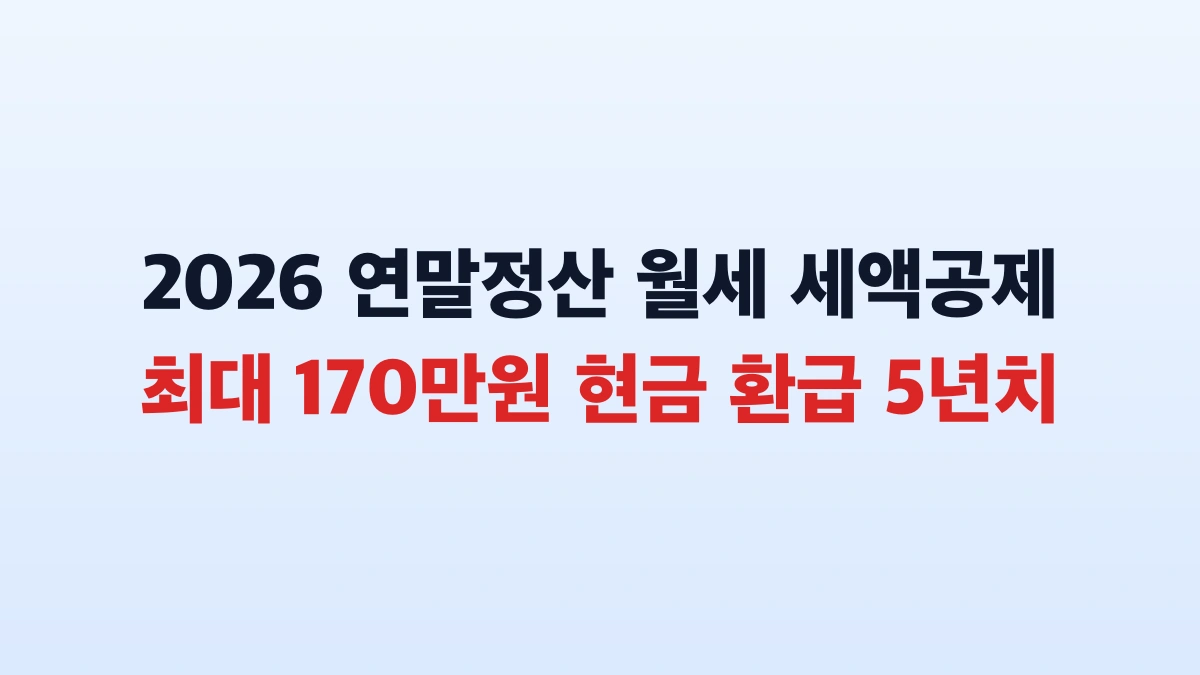 2026 월세 세액공제 170만 원 환급 신청방법 총정리