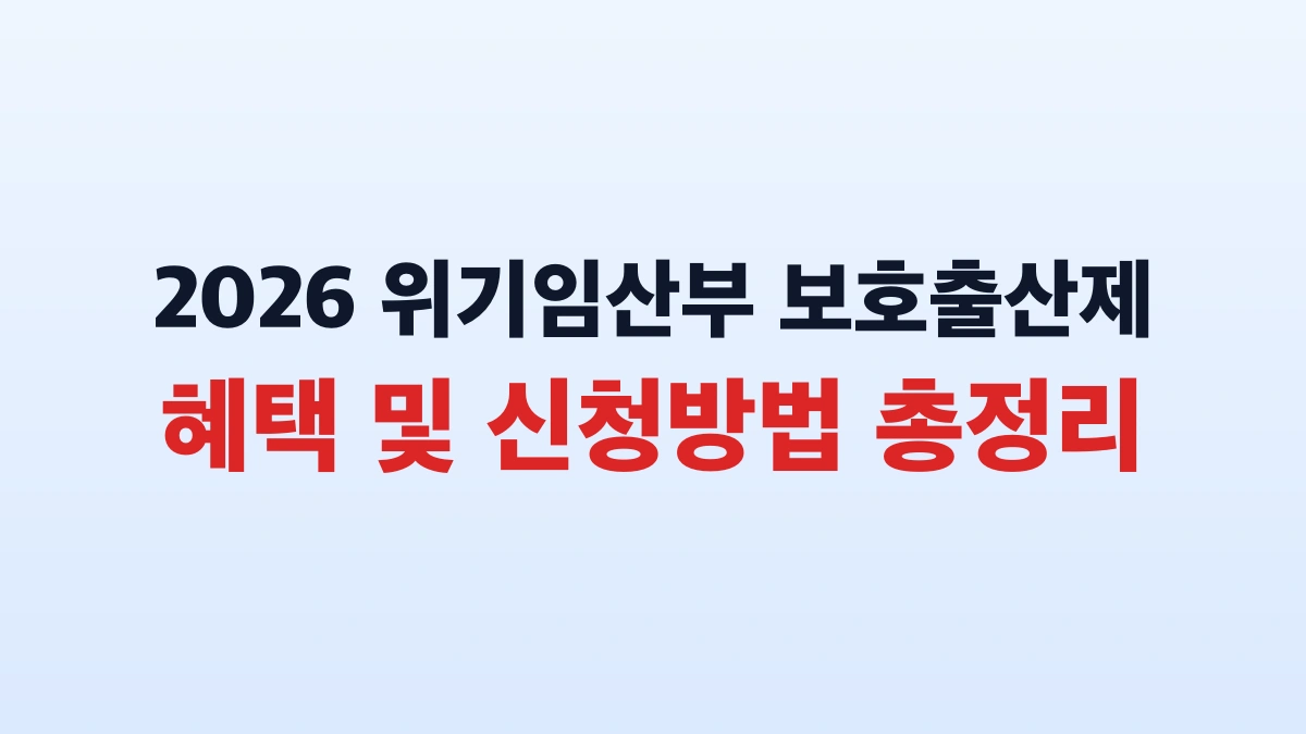 2026 위기임산부 보호출산제 혜택 및 신청방법 총정리
