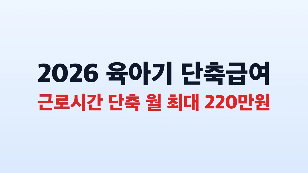 2026 육아기 근로시간 단축급여 220만원 신청방법 총정리