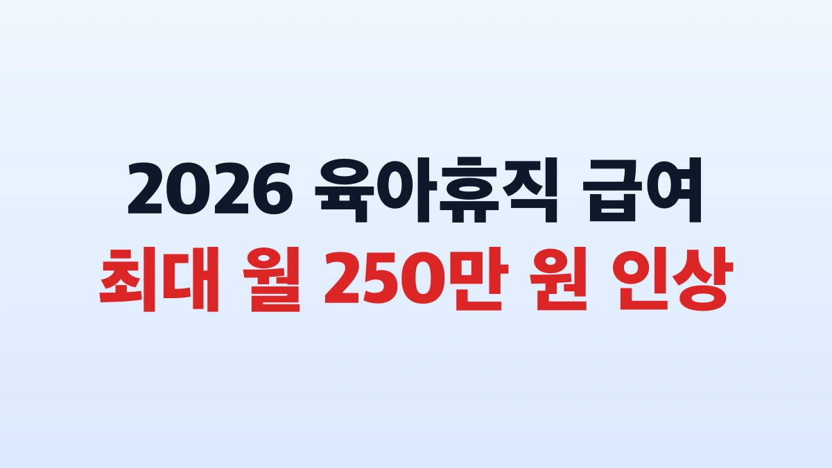 2026 육아휴직 급여 250만원 신청방법 대상 총정리