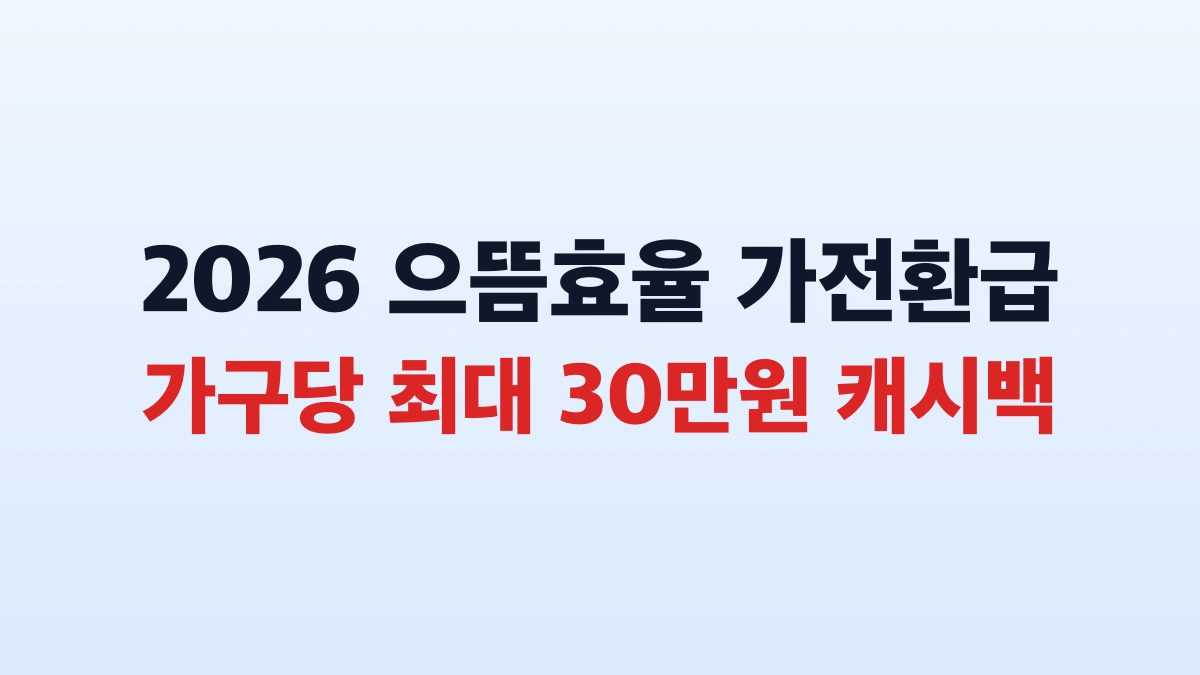 2026 으뜸효율 가전 환급 30만원 신청방법 대상 총정리