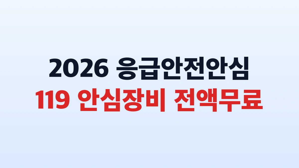 2026 응급안전안심서비스 무료설치 신청방법 대상 총정리