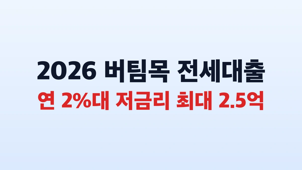 2026 일반 버팀목 전세대출 2퍼센트 한도 신청 대상 총정리