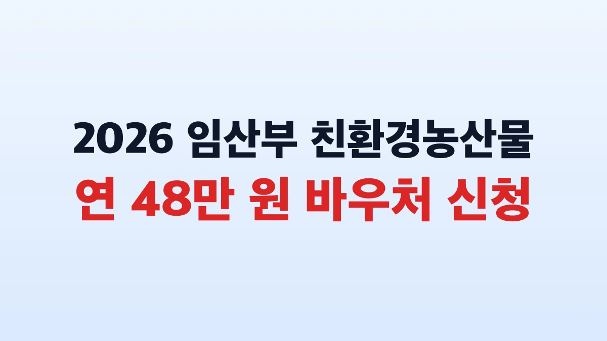 2026 임산부 친환경농산물 48만원 신청방법 대상 총정리