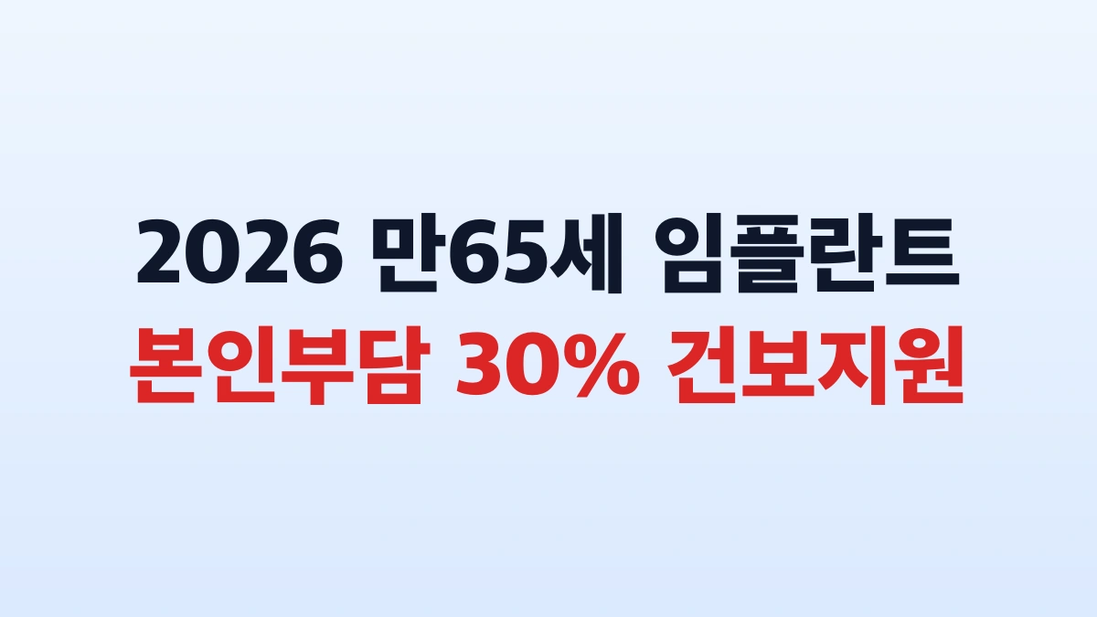 2026 임플란트 틀니 70% 지원 신청방법 대상 총정리
