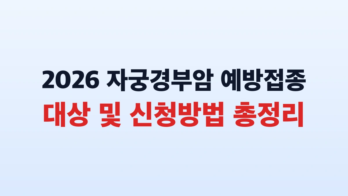 2026 자궁경부암 예방접종 대상 및 신청방법 총정리
