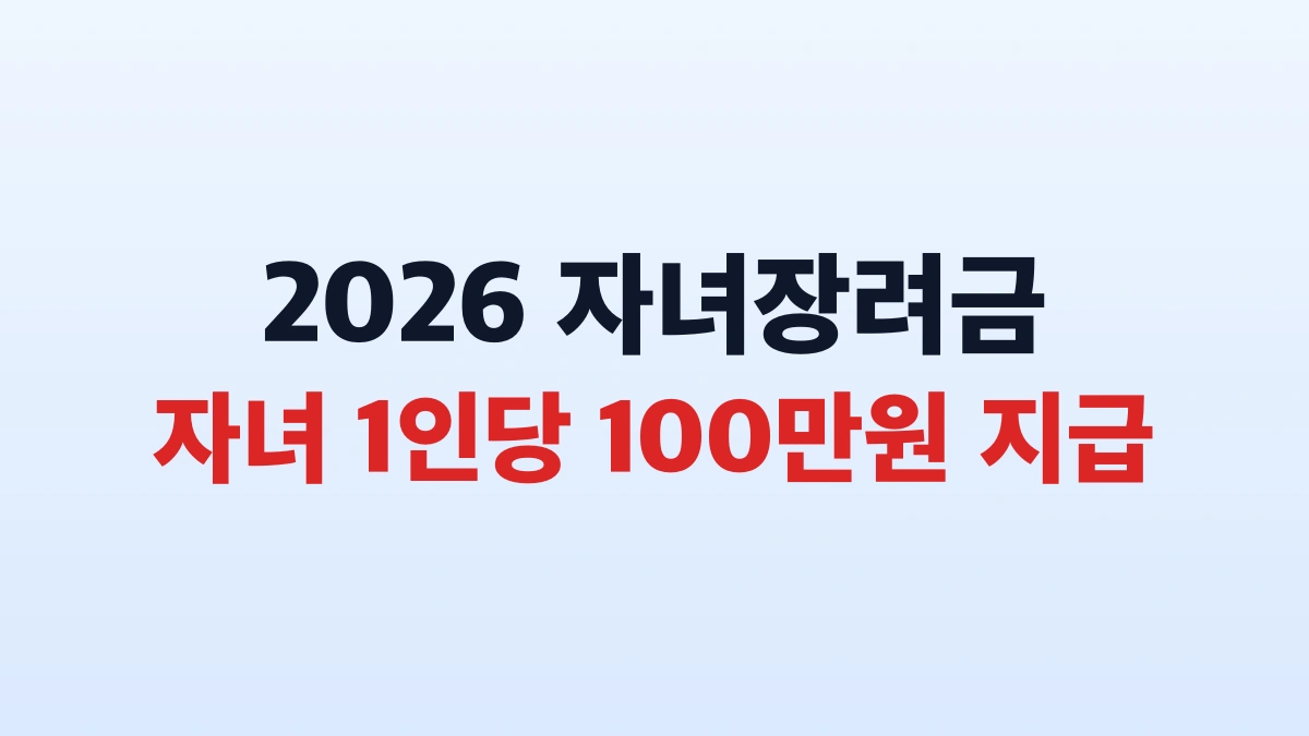 2026 자녀장려금 100만원 신청방법 대상 총정리