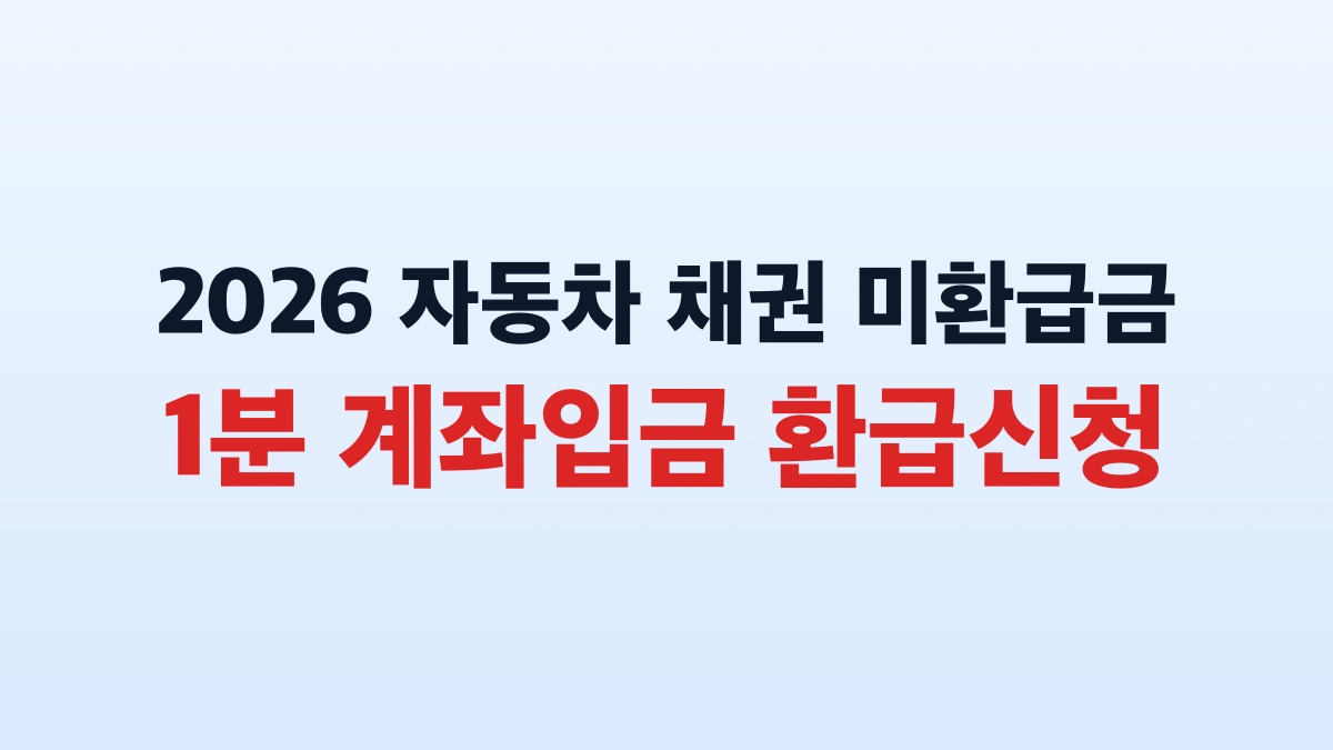 2026 자동차 채권 환급금 조회 신청방법 대상 총정리