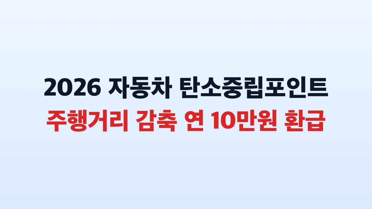 2026 자동차 탄소중립포인트 10만원 신청방법 대상 총정리