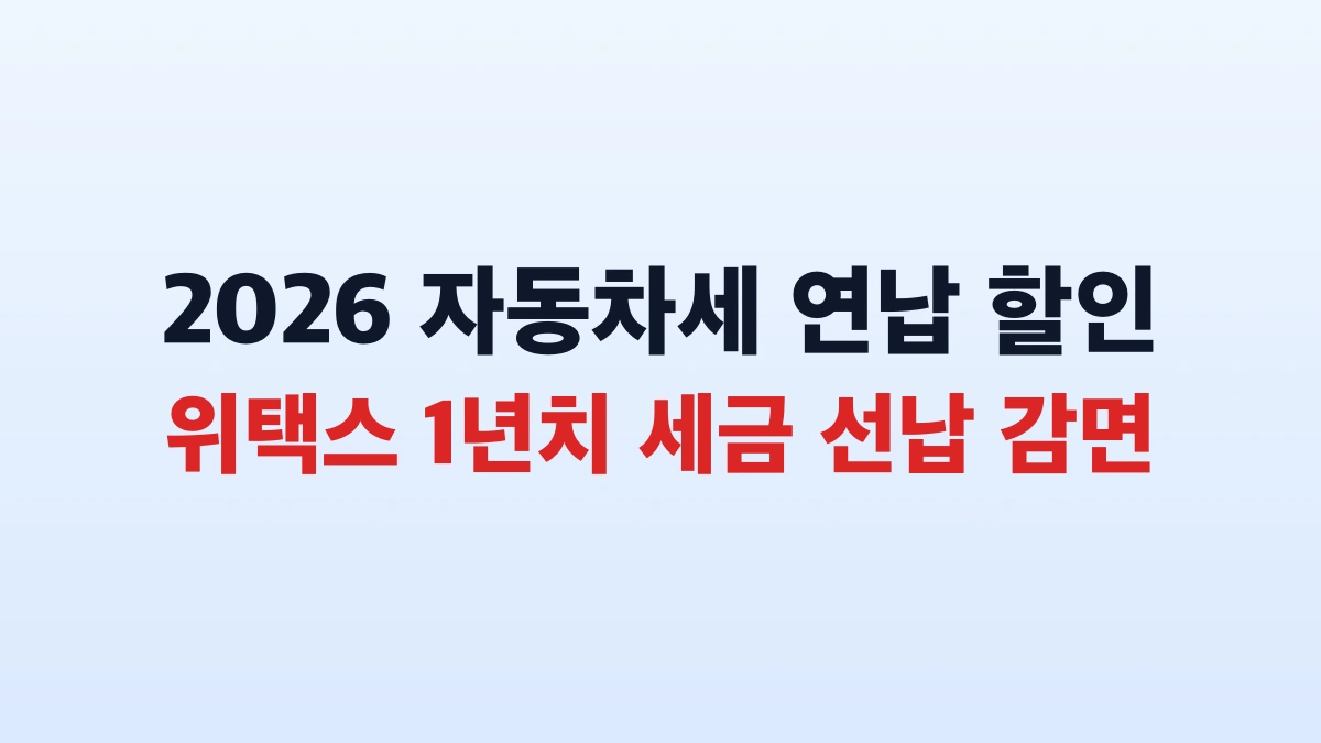2026 자동차세 연납 할인 신청 방법 및 감면 혜택 총정리