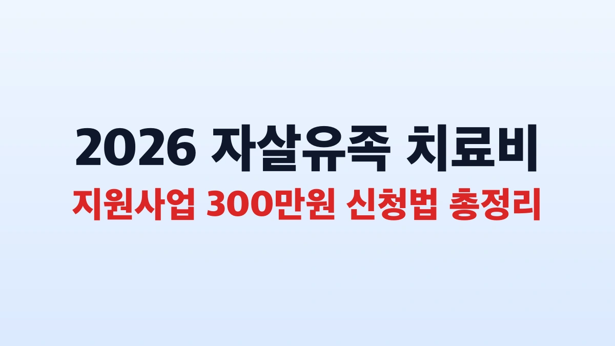 2026 자살유족 치료비 지원사업 300만원 신청법 총정리