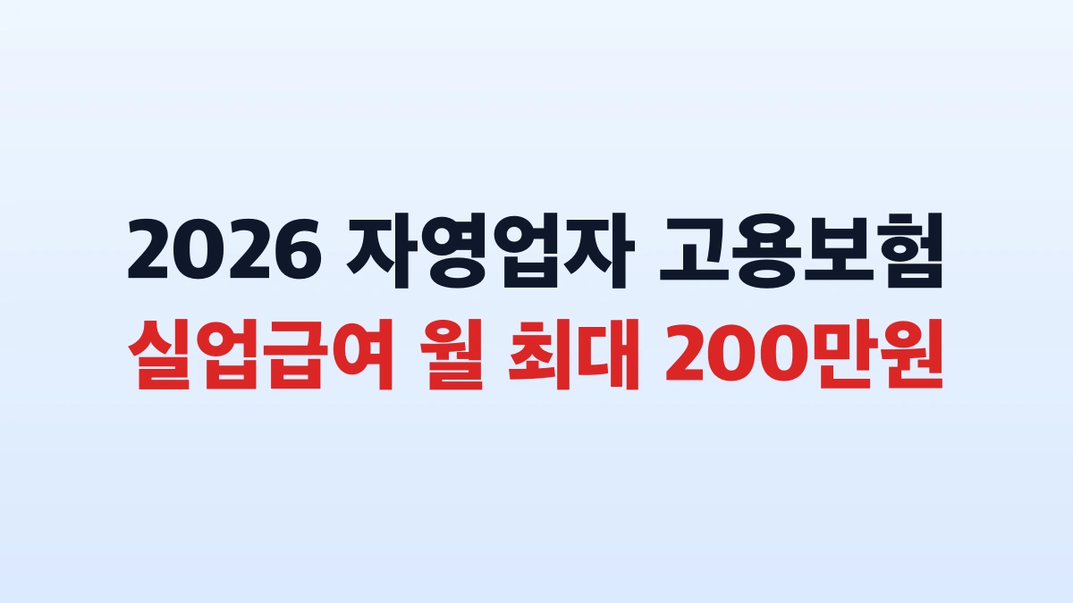 2026 자영업자 실업급여 200만원 신청방법 총정리