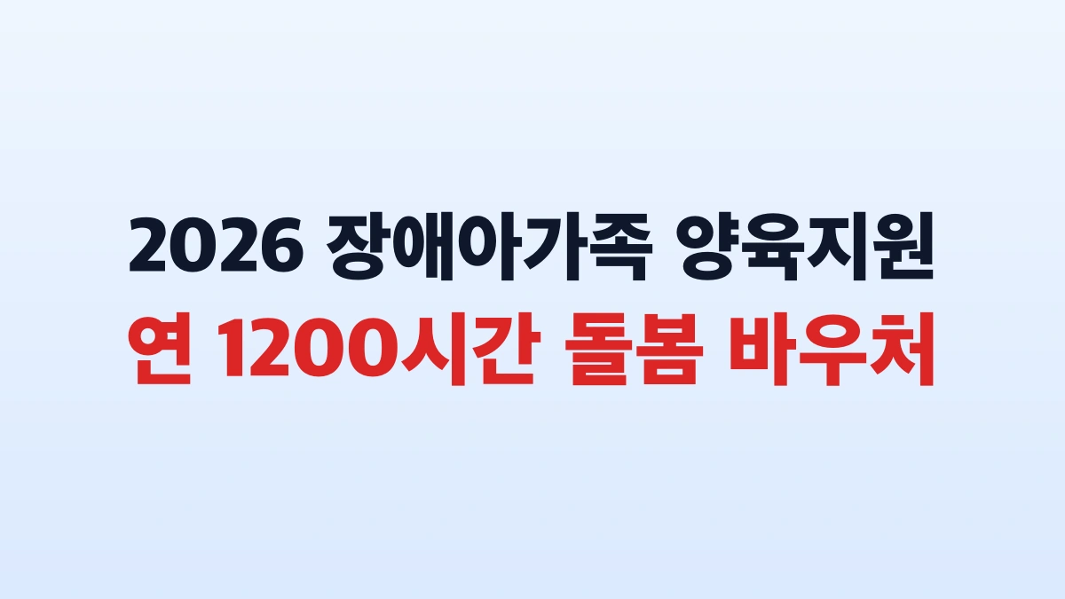 2026 장애아가족 양육지원 1200시간 신청방법 대상 총정리