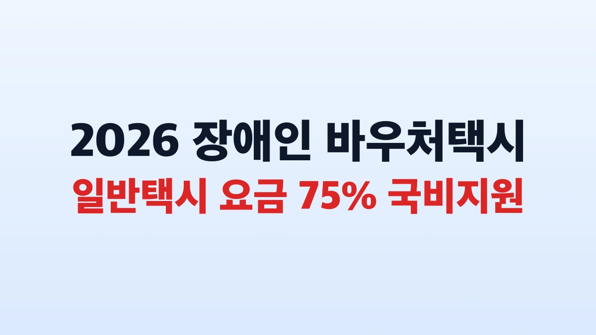 2026 장애인 바우처택시 요금 75% 지원 신청방법 총정리