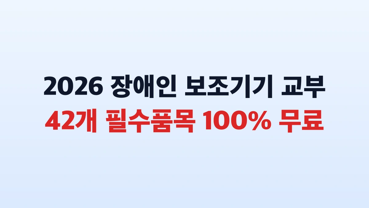 2026 장애인 보조기기 교부 품목 신청방법 총정리