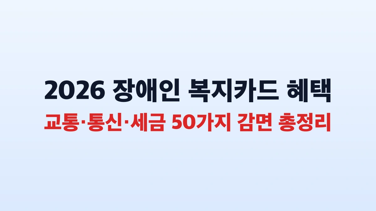 2026 장애인 복지카드 50가지 혜택 및 신청 총정리