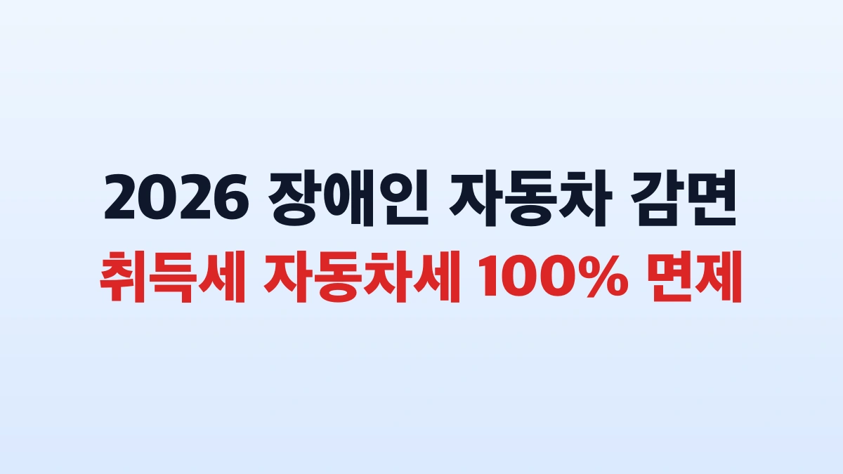 2026 장애인 자동차세 감면 혜택 및 신청방법 총정리