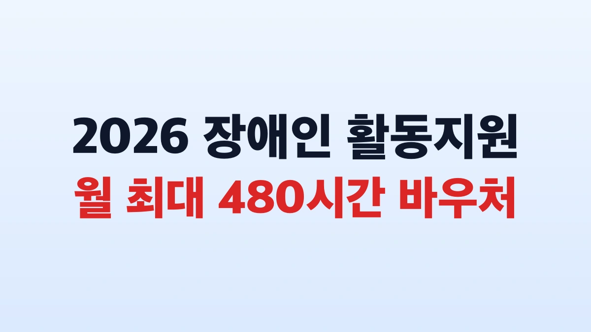 2026 장애인 활동지원 최대 480시간 신청방법 대상 총정리
