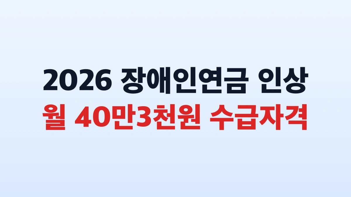 2026 장애인연금 40만3천원 신청방법 대상 총정리