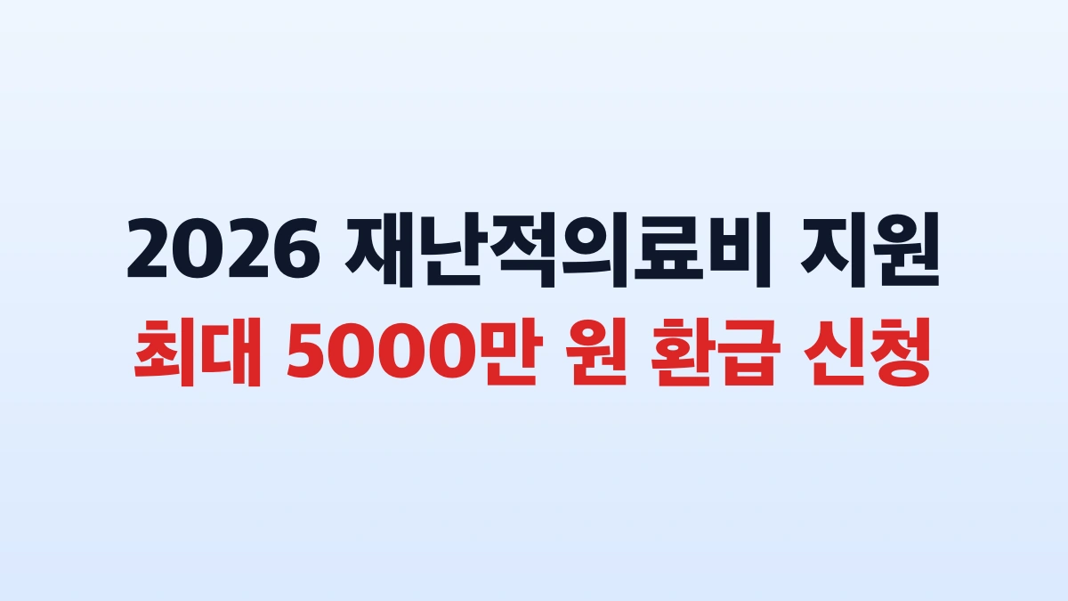 2026 재난적의료비 최대 5000만원 신청방법 대상 총정리