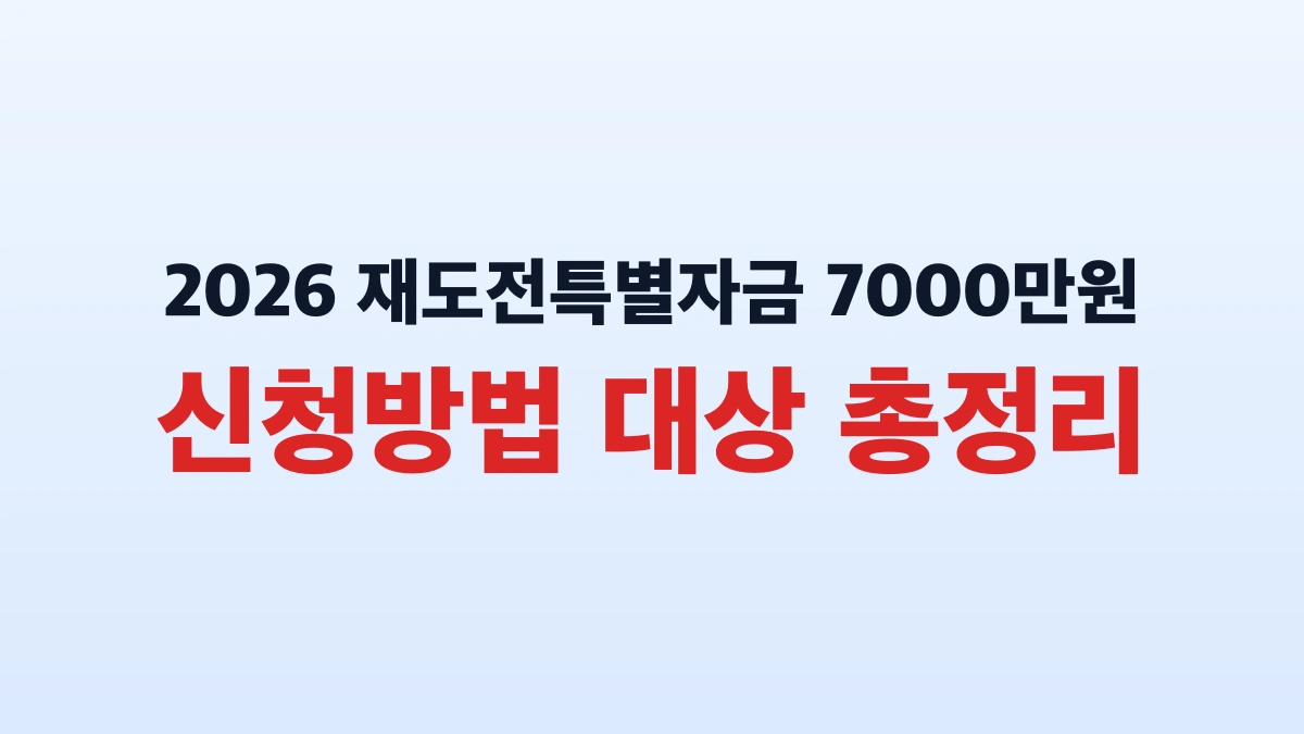 2026 재도전특별자금 7000만원 신청방법 대상 총정리