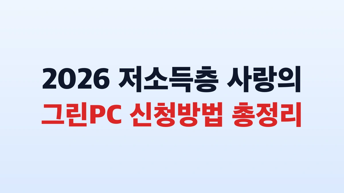 2026 저소득층 사랑의 그린PC 신청방법 총정리
