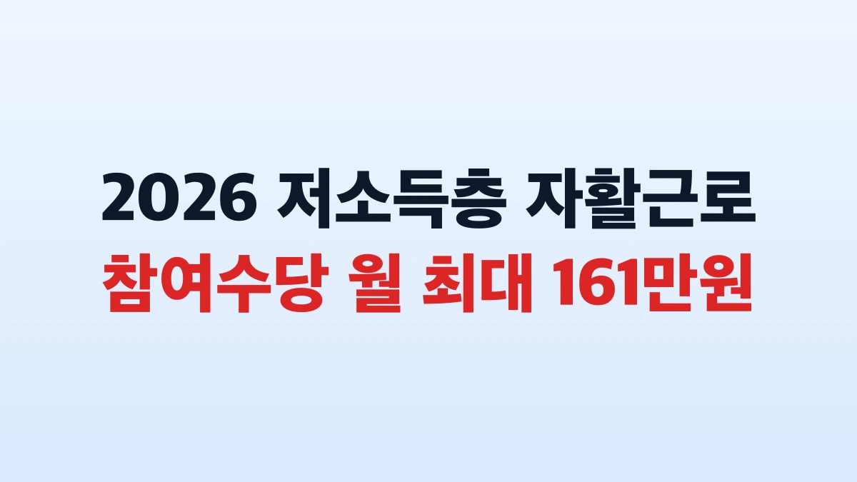 2026 저소득층 자활근로 지원금 160만원 신청 방법 총정리