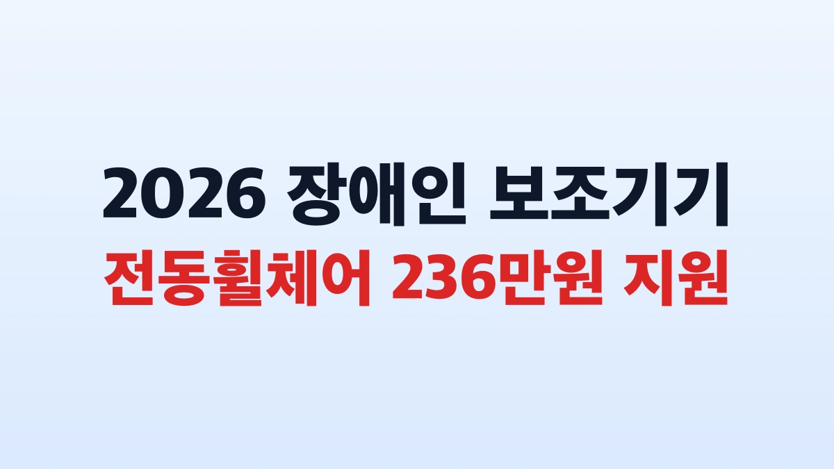 2026 전동휠체어 236만원 신청방법 대상 총정리
